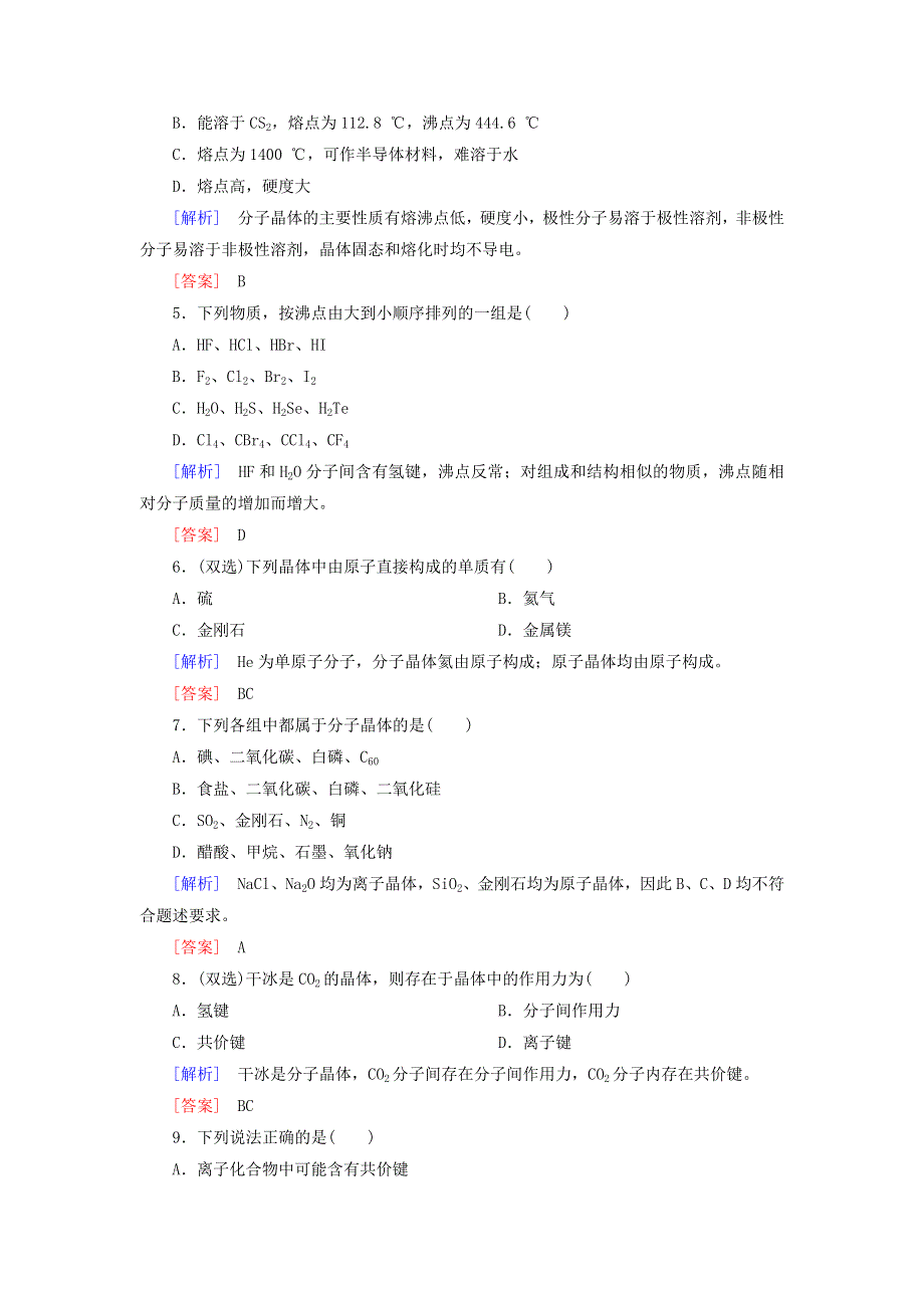 2020高中化学 课时跟踪训练13 分子晶体（含解析）新人教版选修3.doc_第2页