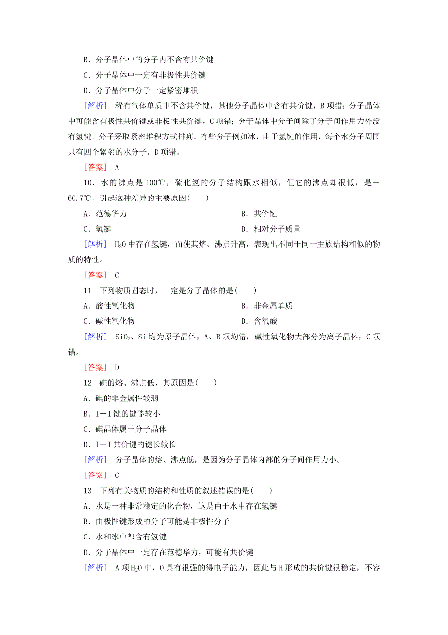 2020高中化学 课时跟踪训练13 分子晶体（含解析）新人教版选修3.doc_第3页