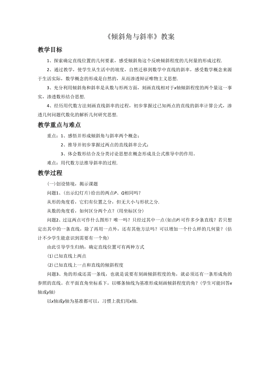 内蒙古准格尔旗世纪中学人教版高中数学必修二教案：3-1《倾斜角与斜率》 .doc_第1页