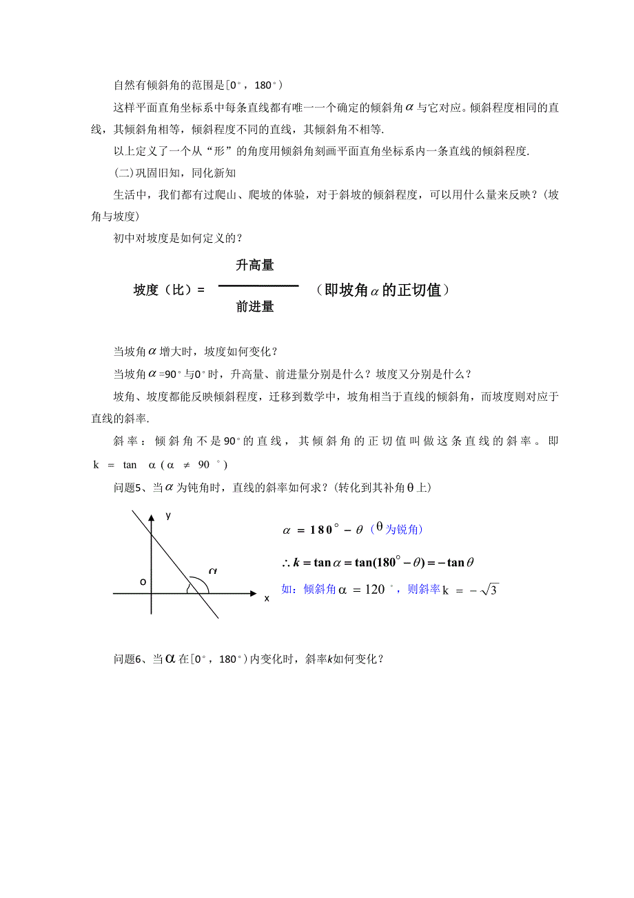 内蒙古准格尔旗世纪中学人教版高中数学必修二教案：3-1《倾斜角与斜率》 .doc_第3页