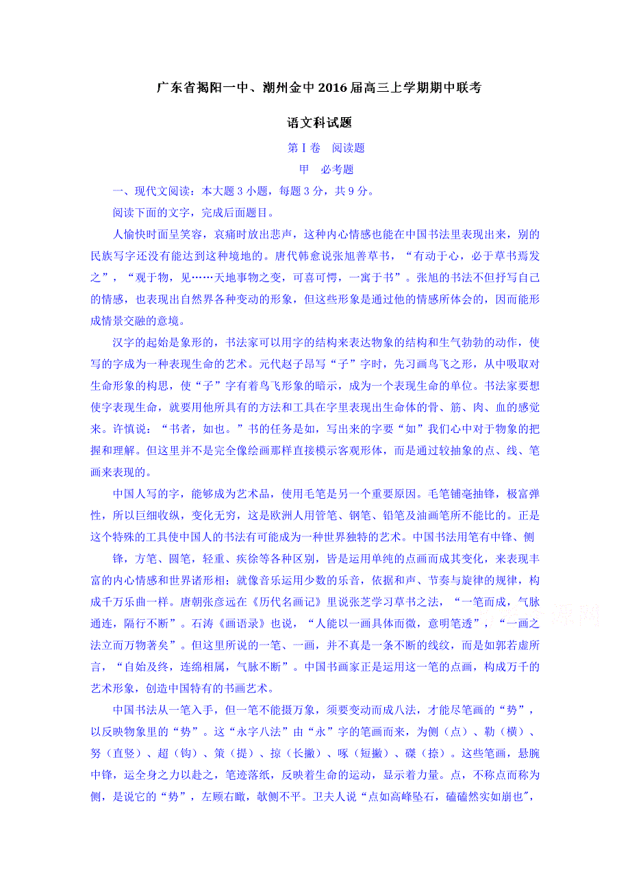 广东省揭阳一中、潮州金中2016届高三上学期期中联考语文试题 WORD版含解析.doc_第1页