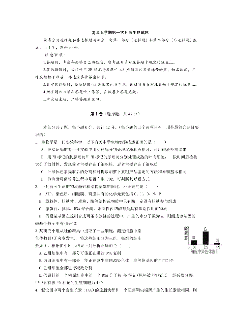 四川省邛崃市2015届高三上学期第一次月考生物试题 WORD版含答案.doc_第1页