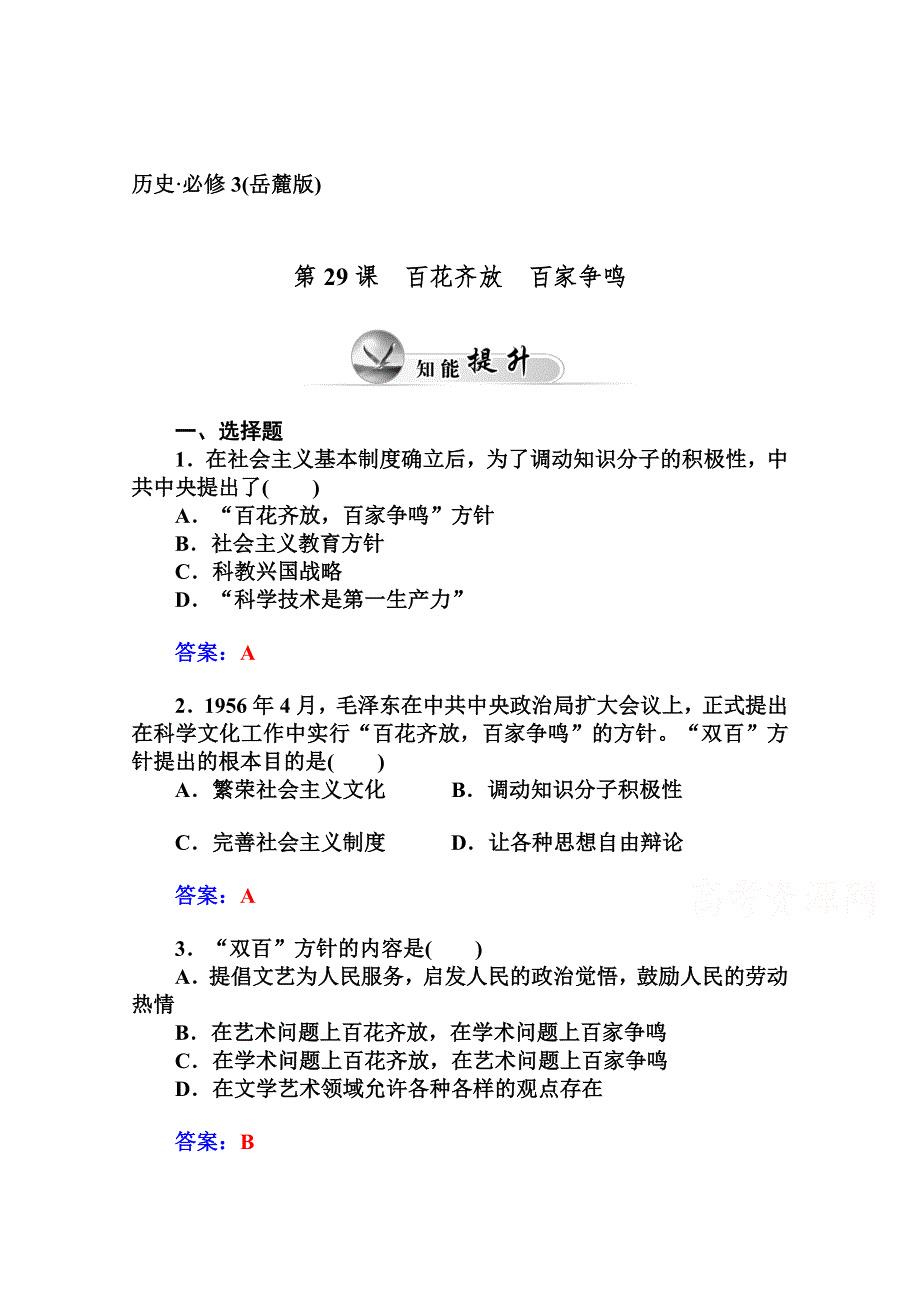 2014-2015学年高中历史知能提升（岳麓版必修3）第六单元现代世界的科技与文化 第29课百花齐放百家争鸣.doc_第1页