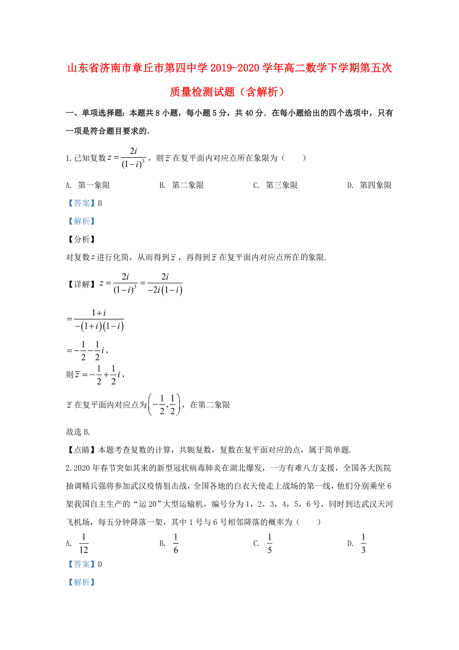 山东省济南市章丘市第四中学2019-2020学年高二数学下学期第五次质量检测试题（含解析）.doc_第1页