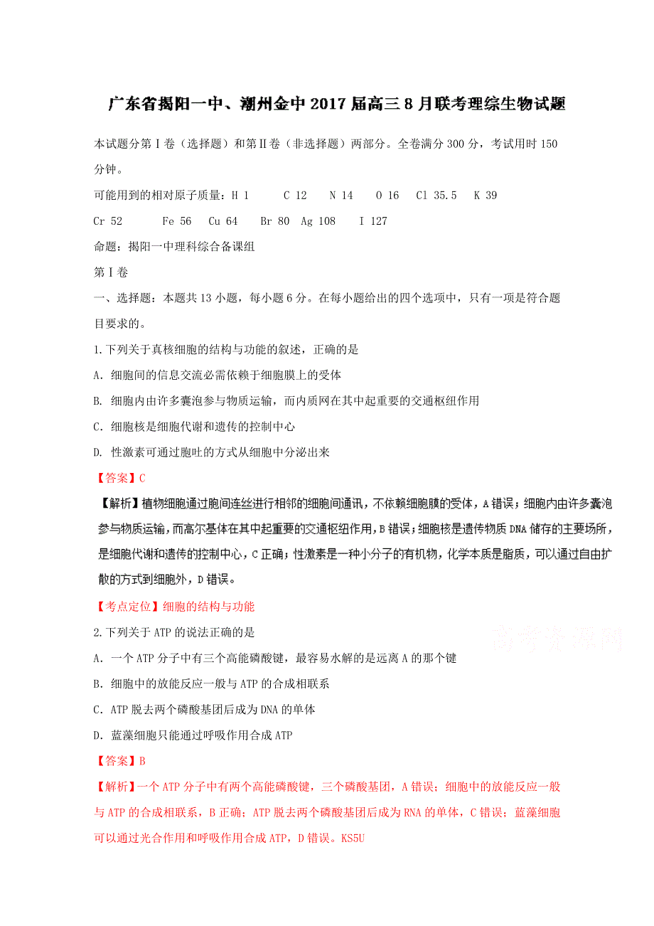 广东省揭阳一中、潮州金中2017届高三8月联考理综生物试题 WORD版含解析.doc_第1页