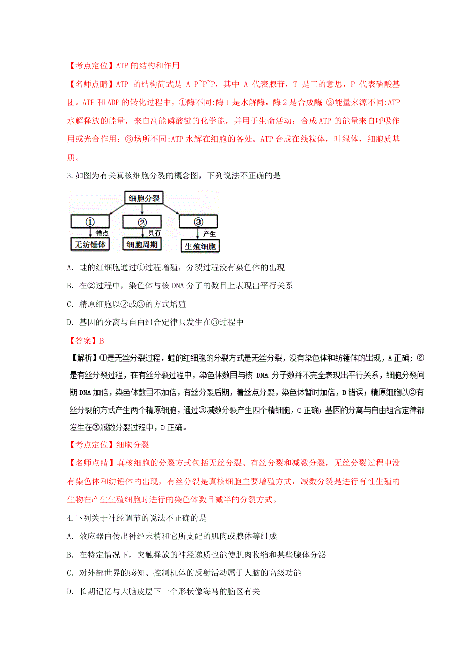 广东省揭阳一中、潮州金中2017届高三8月联考理综生物试题 WORD版含解析.doc_第2页