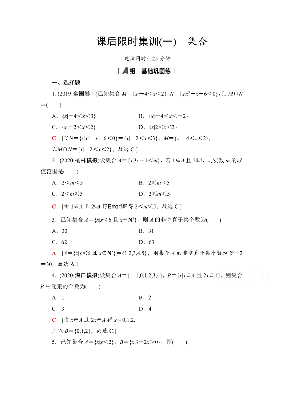 2022届高考统考数学理科北师大版一轮复习课后限时集训：1 集合 WORD版含解析.doc_第1页