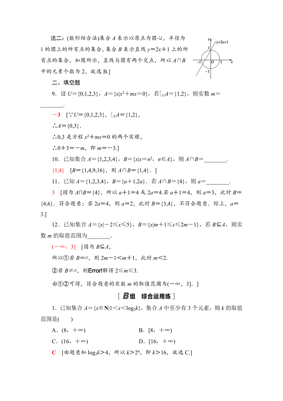 2022届高考统考数学理科北师大版一轮复习课后限时集训：1 集合 WORD版含解析.doc_第3页