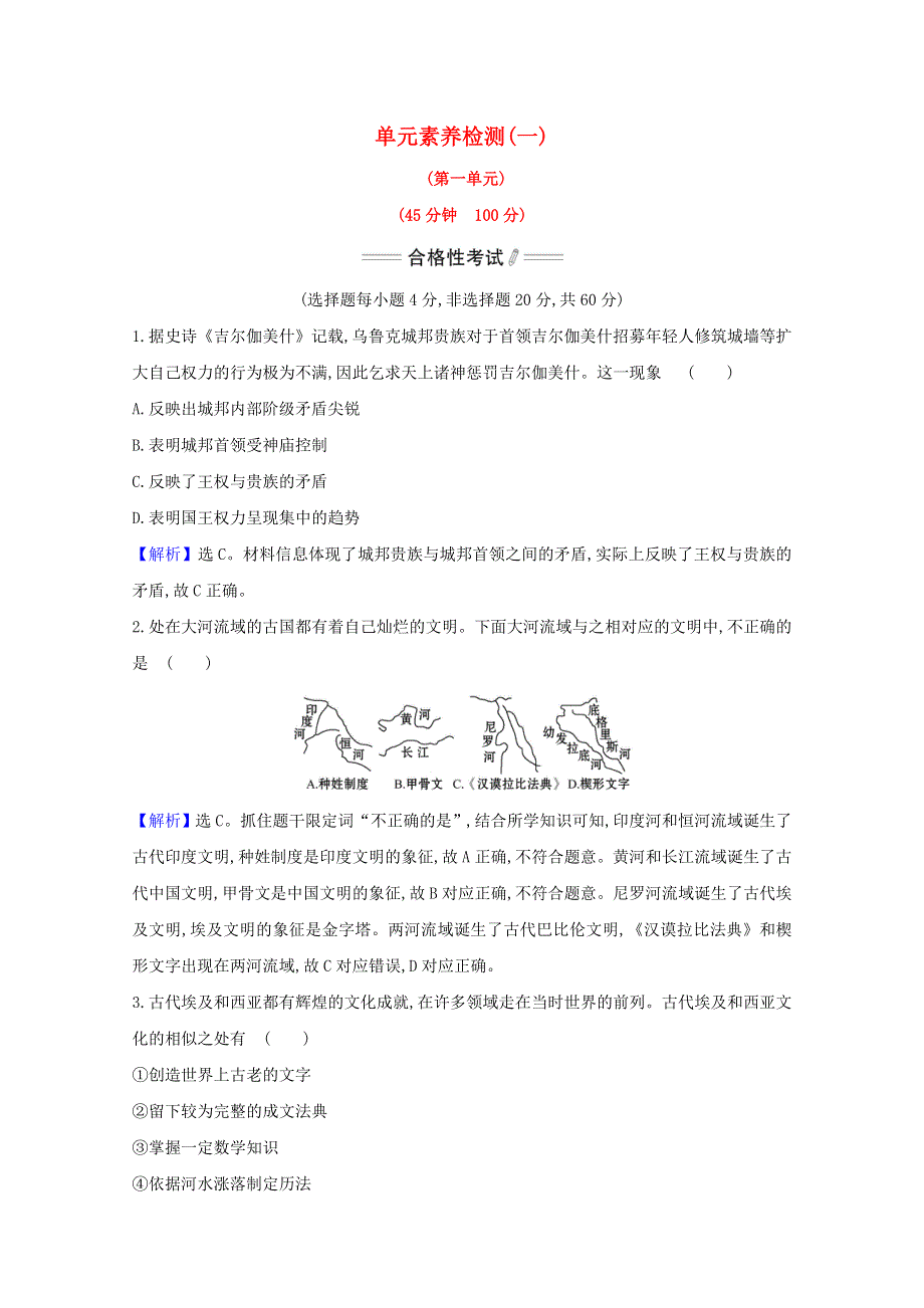 2020-2021学年新教材高中历史 第一单元 古代文明的产生与发展单元素养检测（含解析）新人教版必修《中外历史纲要（下）》.doc_第1页