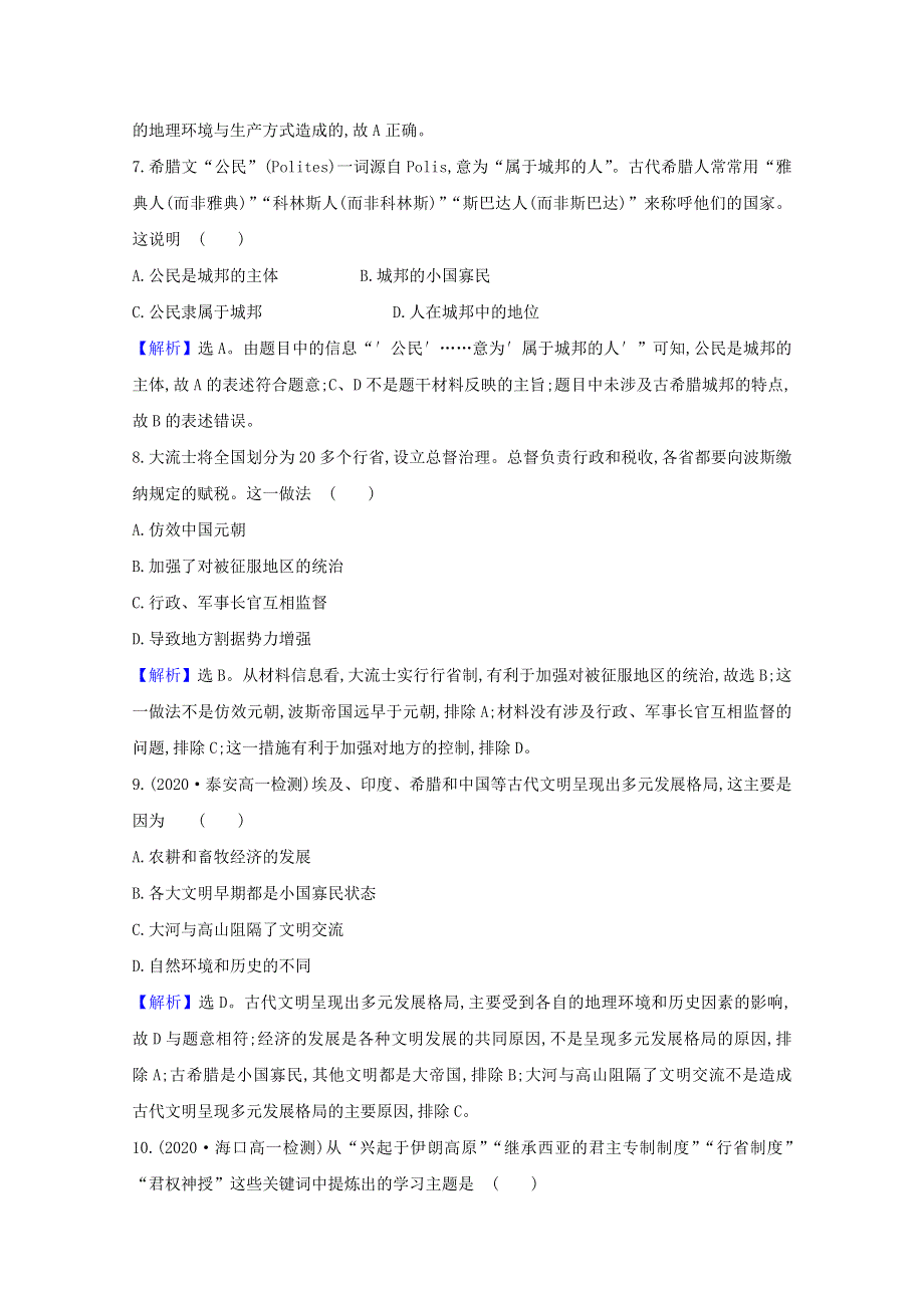 2020-2021学年新教材高中历史 第一单元 古代文明的产生与发展单元素养检测（含解析）新人教版必修《中外历史纲要（下）》.doc_第3页