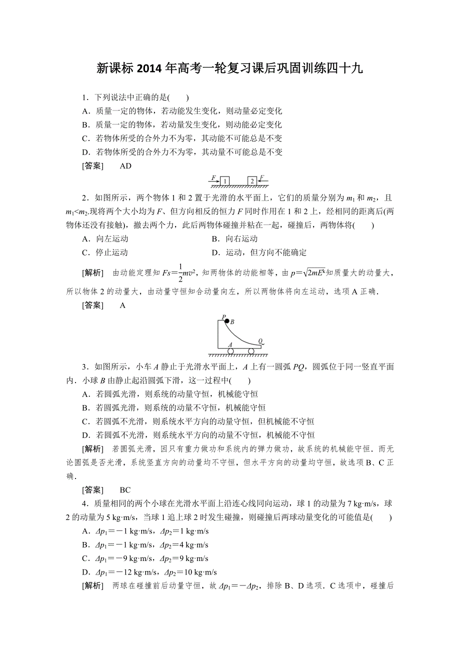 《原创》新课标2014年高考一轮复习课后巩固训练四十九.doc_第1页