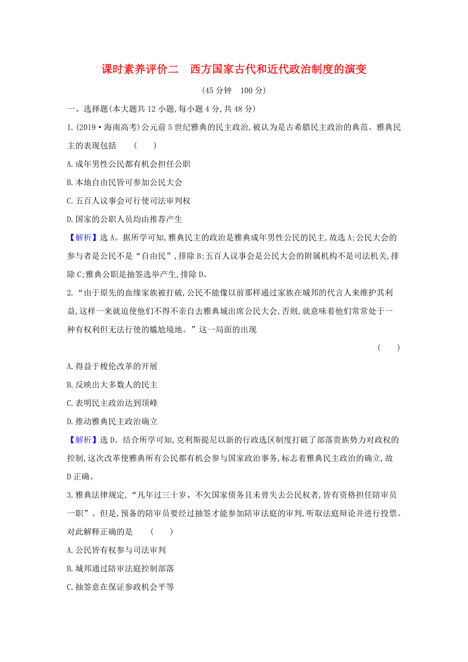 2020-2021学年新教材高中历史 第一单元 政治制度 第2课 西方国家古代和近代政治制度的演变课时素养评价（含解析）新人教版选择性必修1.doc_第1页