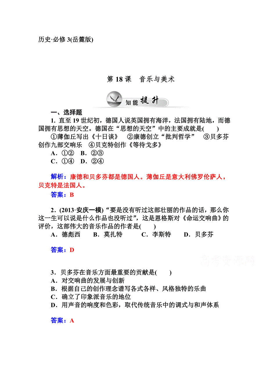 2014-2015学年高中历史知能提升（岳麓版必修3）第四章19世纪以来的世界文化 第18课音乐与美术.doc_第1页