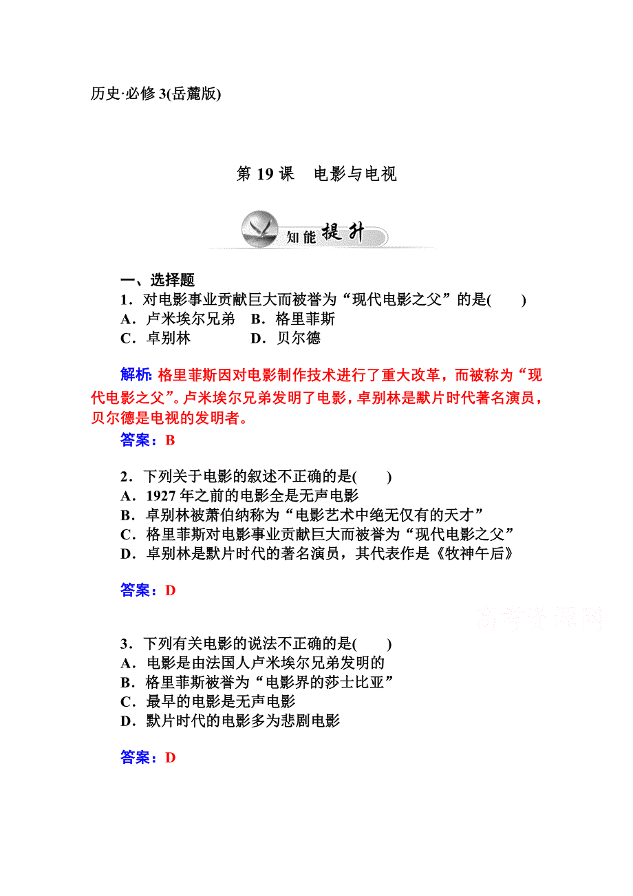 2014-2015学年高中历史知能提升（岳麓版必修3）第四章19世纪以来的世界文化 第19课电影与电视.doc_第1页