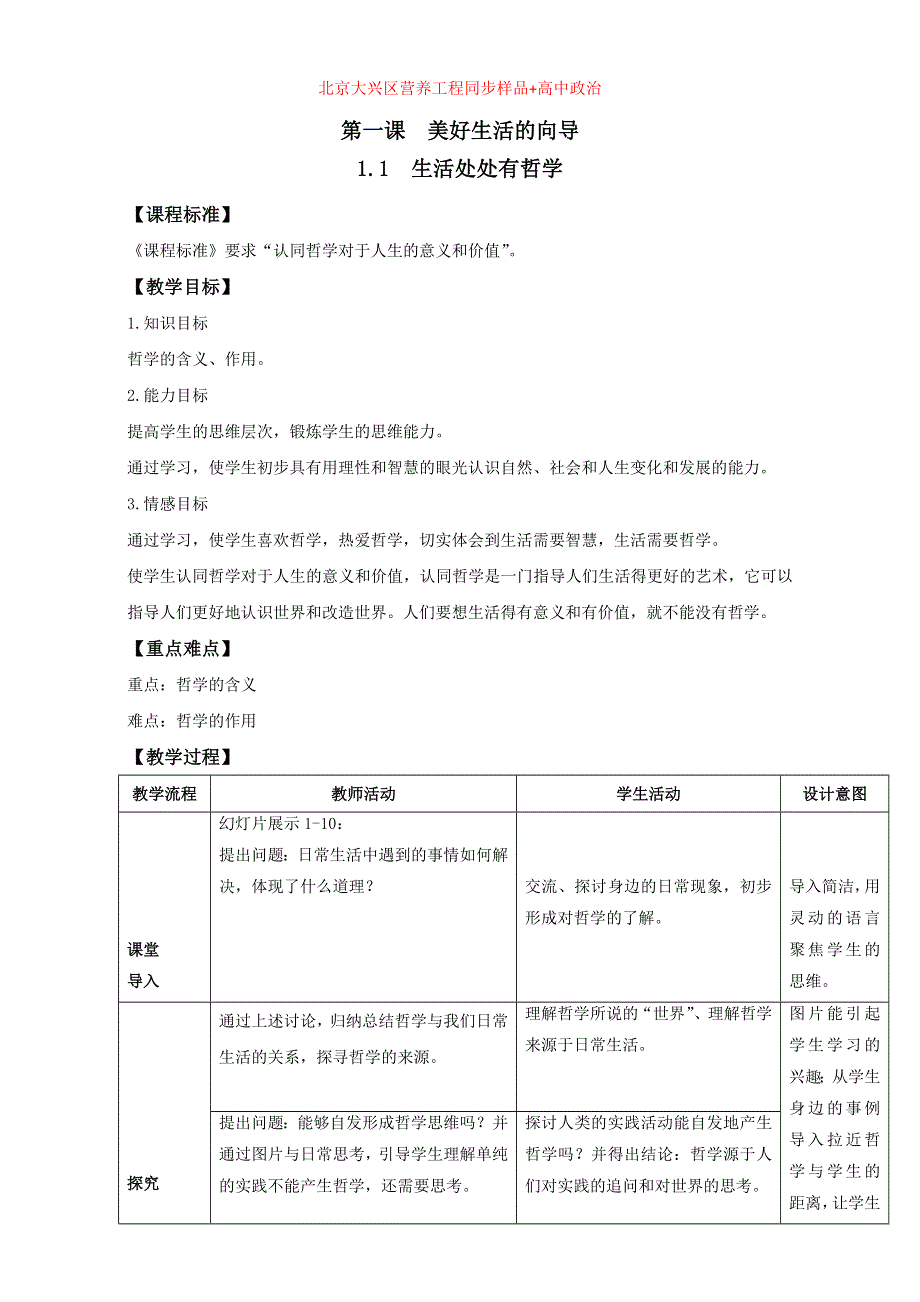 北京市2015-2016学年高二政治下册（必修4）1.1.1 生活处处有哲学（教学设计） WORD版.doc_第1页