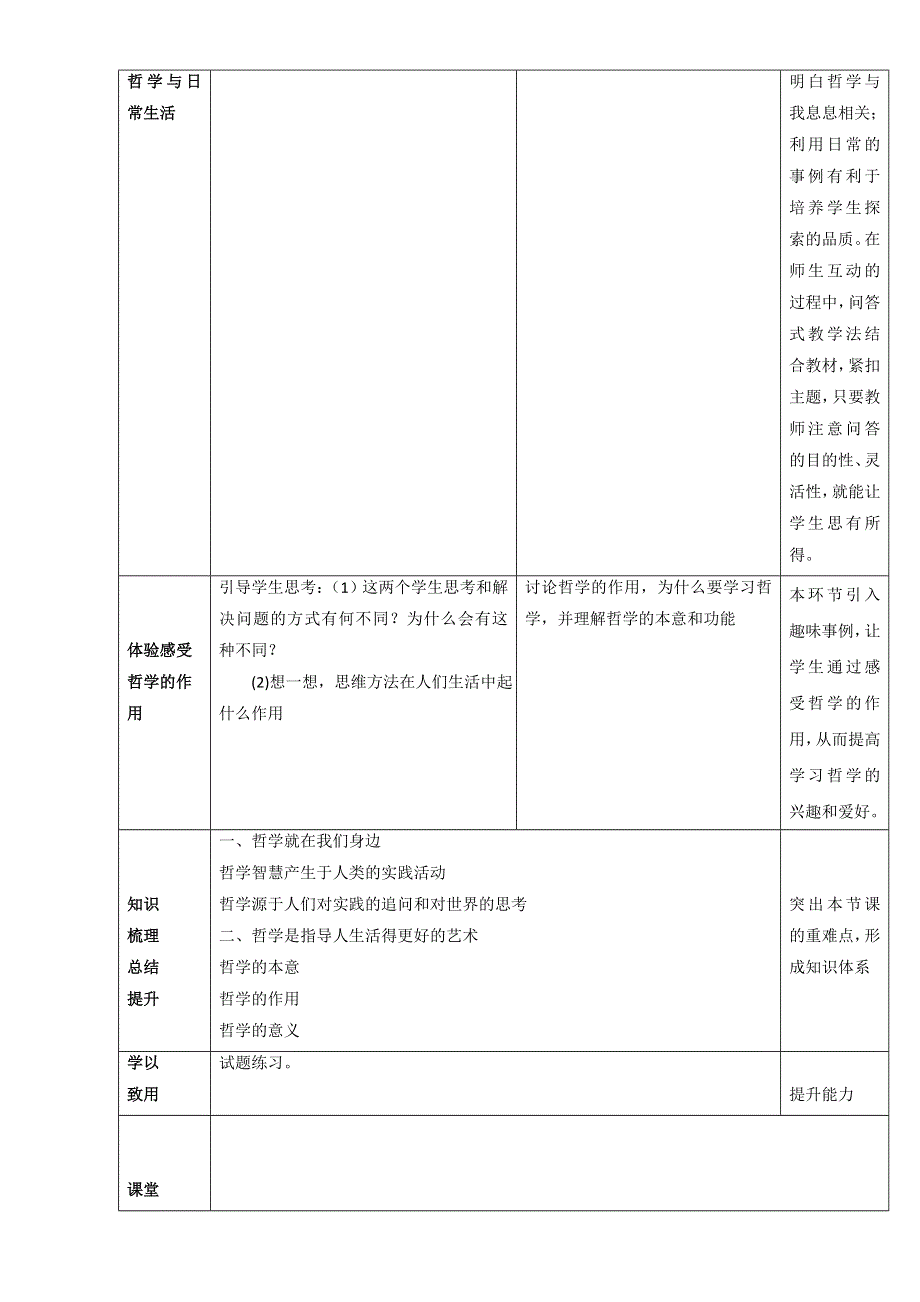 北京市2015-2016学年高二政治下册（必修4）1.1.1 生活处处有哲学（教学设计） WORD版.doc_第2页