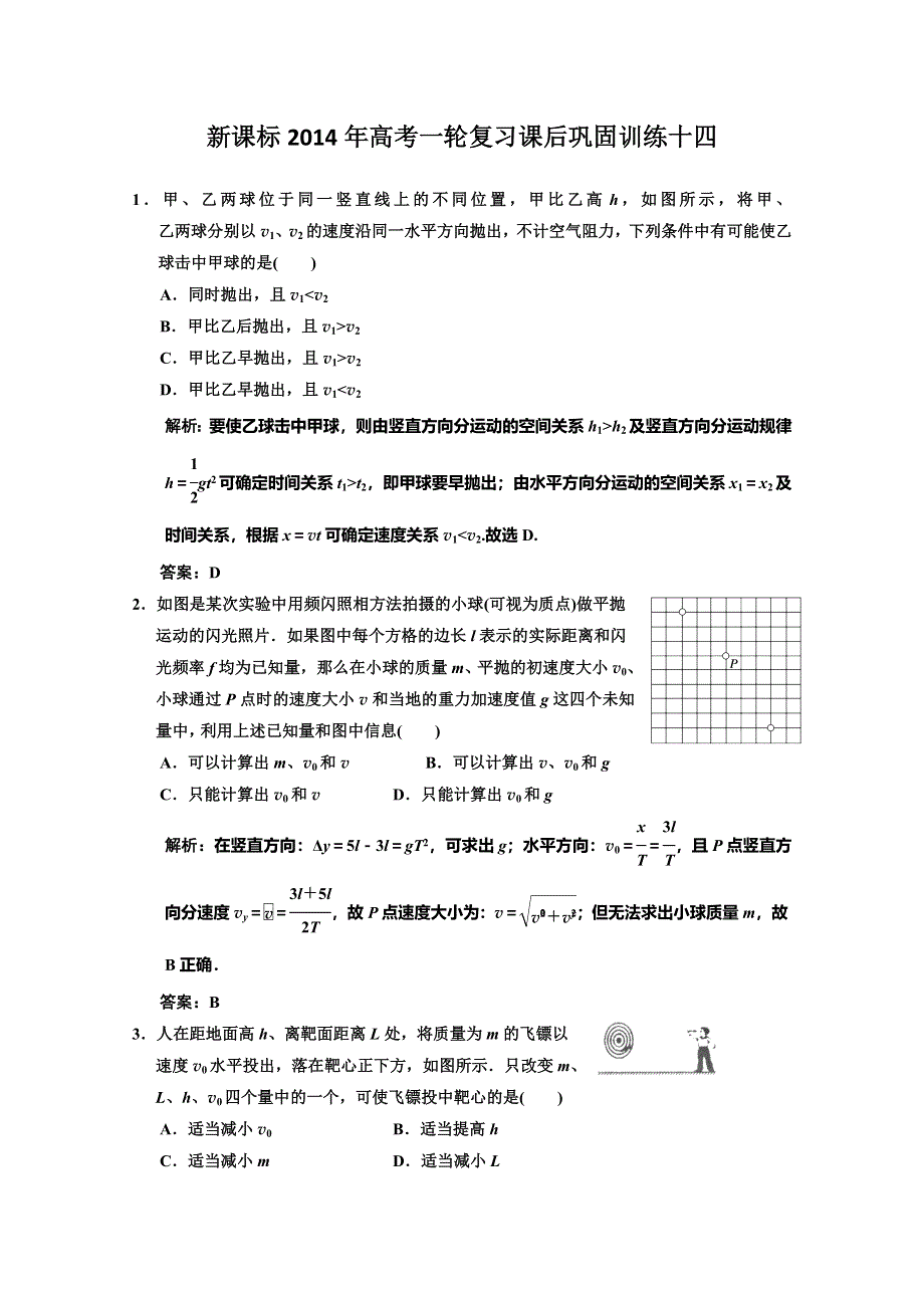 《原创》新课标2014年高考一轮复习课后巩固训练十四.doc_第1页