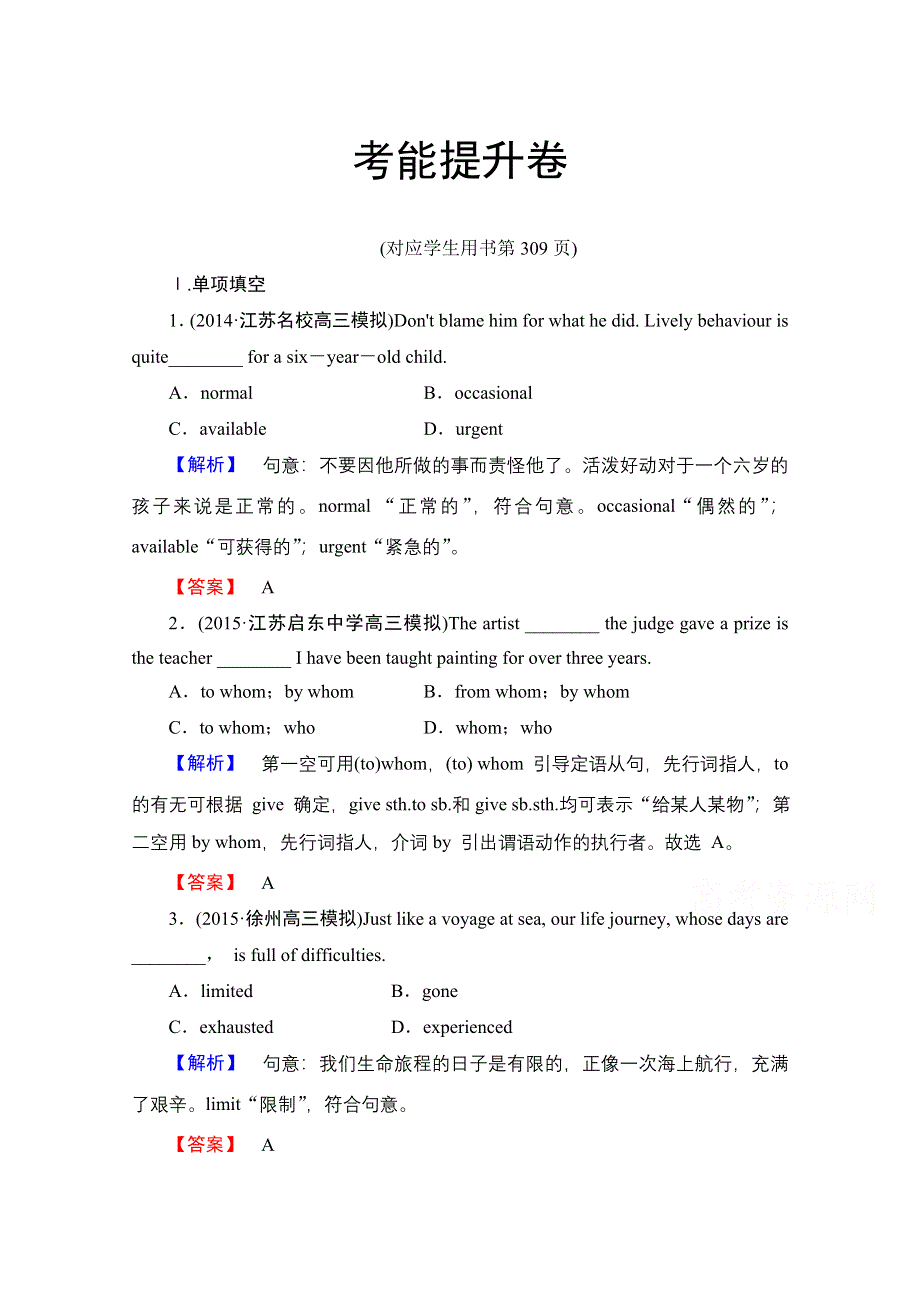 2016届高考英语总复习（译林版江苏专用）练习 必修1 UNIT 2 GROWING PAINS 考能提升卷 .doc_第1页