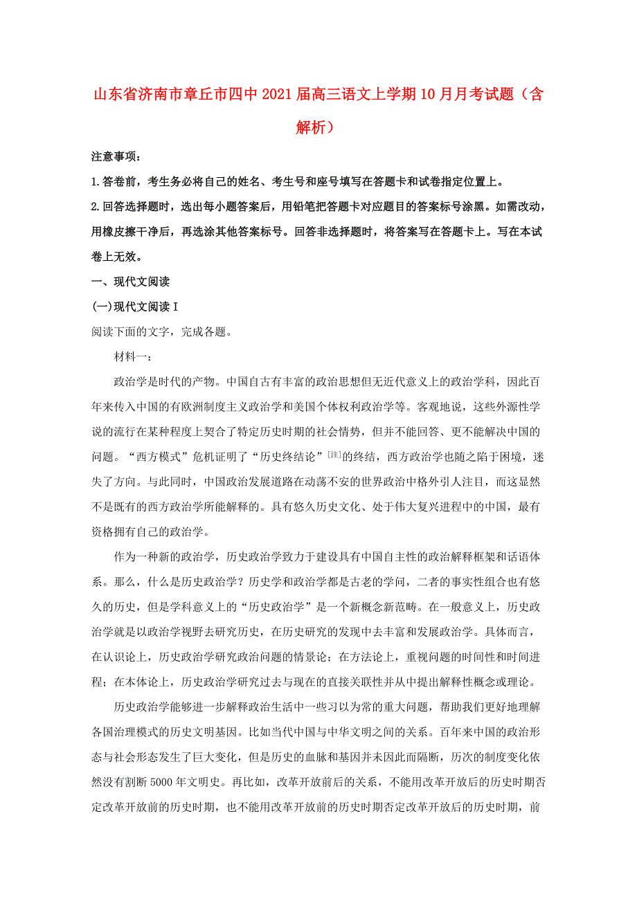 山东省济南市章丘市四中2021届高三语文上学期10月月考试题（含解析）.doc_第1页