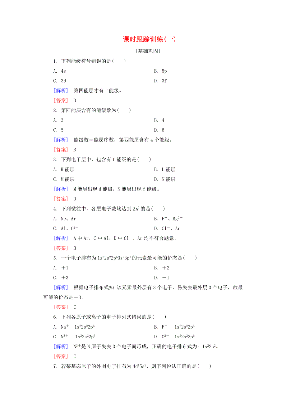 2020高中化学 课时跟踪训练1 能层与能级构造原理与电子排布式（含解析）新人教版选修3.doc_第1页