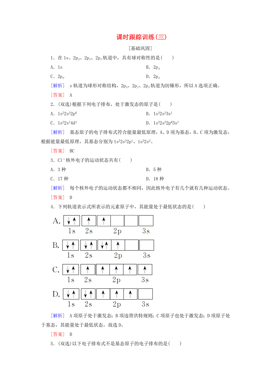 2020高中化学 课时跟踪训练3 泡利原理和洪特规则（含解析）新人教版选修3.doc_第1页