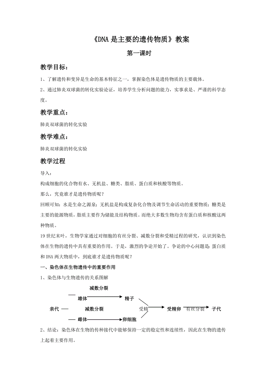 内蒙古准格尔旗世纪中学人教版高中生物必修二 3-1《DNA是主要的遗传物质》教案1 .doc_第1页