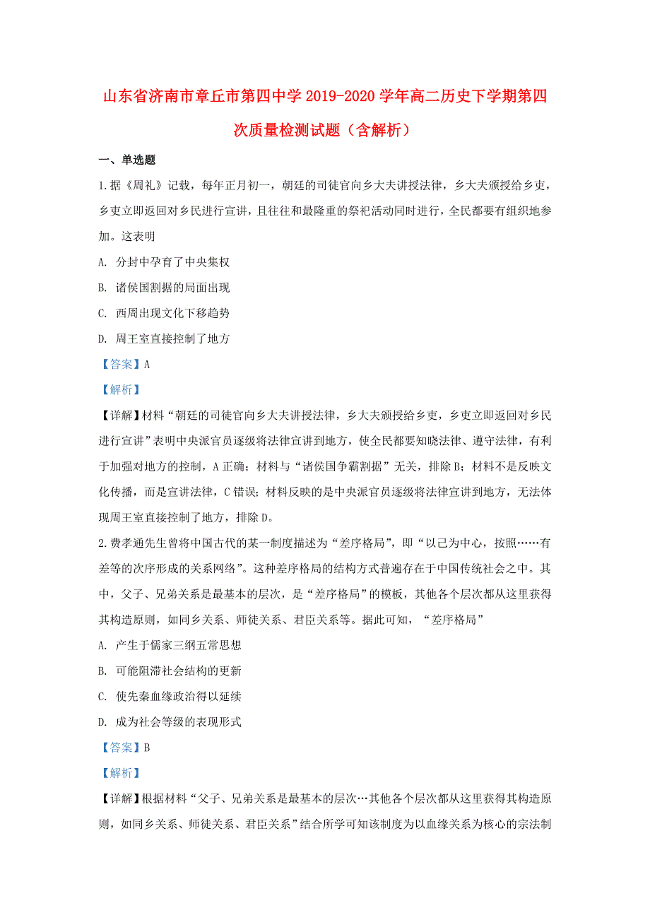 山东省济南市章丘市第四中学2019-2020学年高二历史下学期第四次质量检测试题（含解析）.doc_第1页