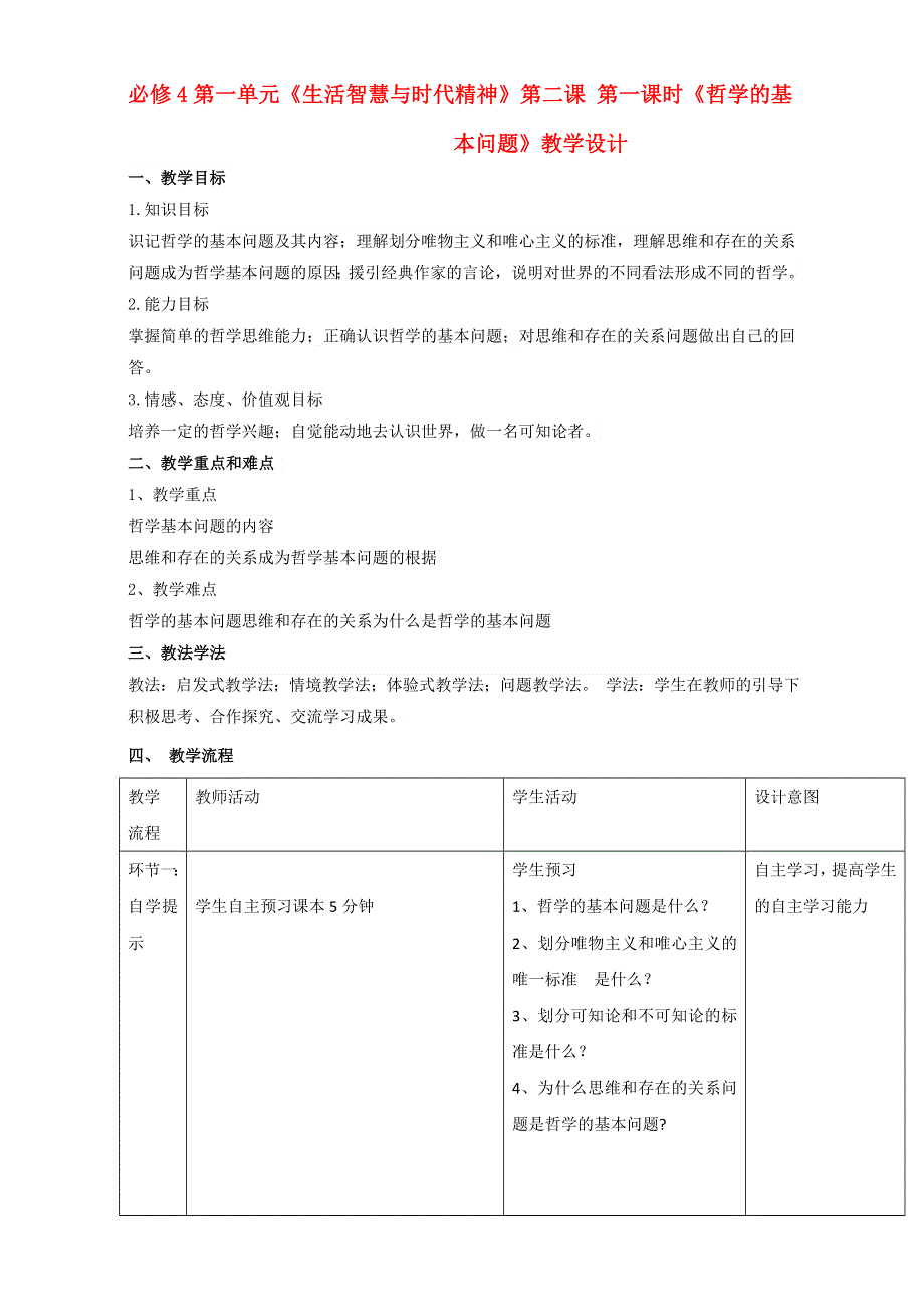 北京市2015-2016学年高二政治下册（必修4）1-2-1 哲学的基本问题（教学设计） WORD版.doc_第1页