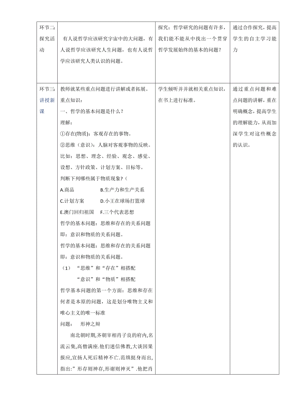 北京市2015-2016学年高二政治下册（必修4）1-2-1 哲学的基本问题（教学设计） WORD版.doc_第2页