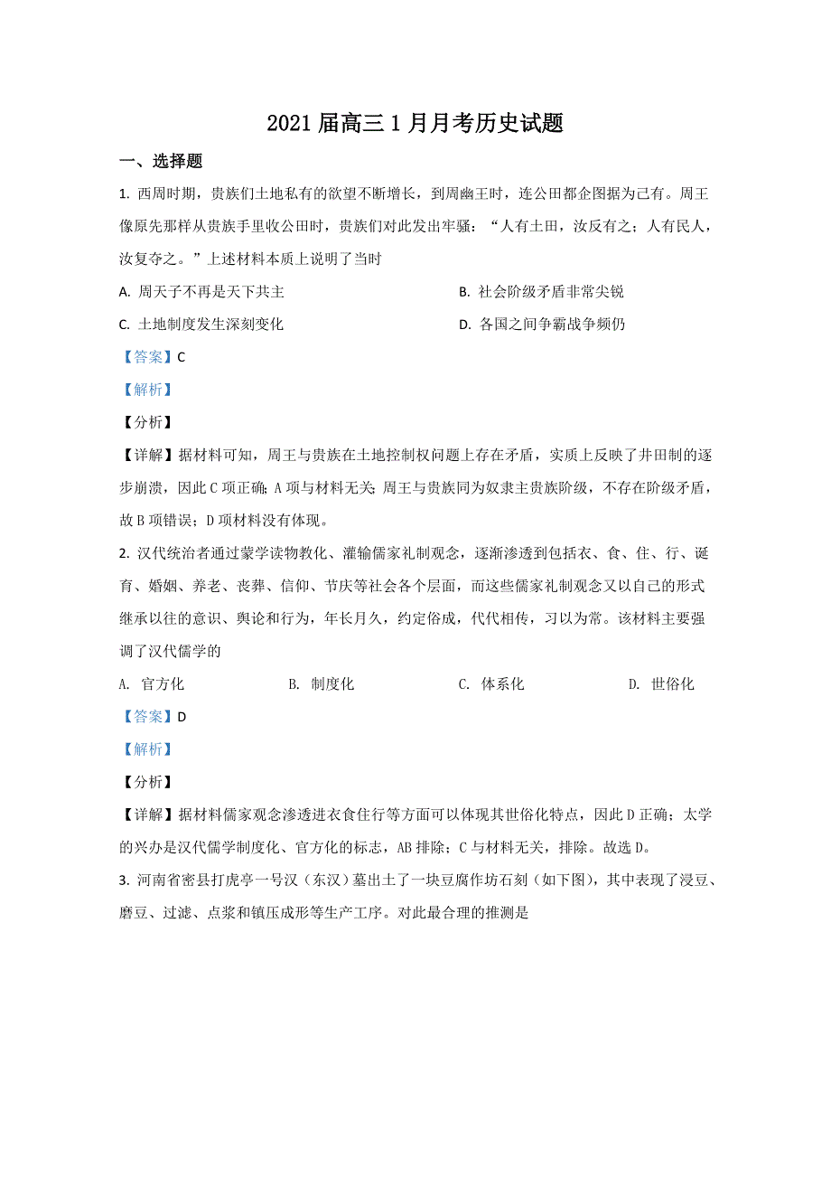 山东省济南市章丘市第四中学2021届高三1月月考历史试卷 WORD版含解析.doc_第1页