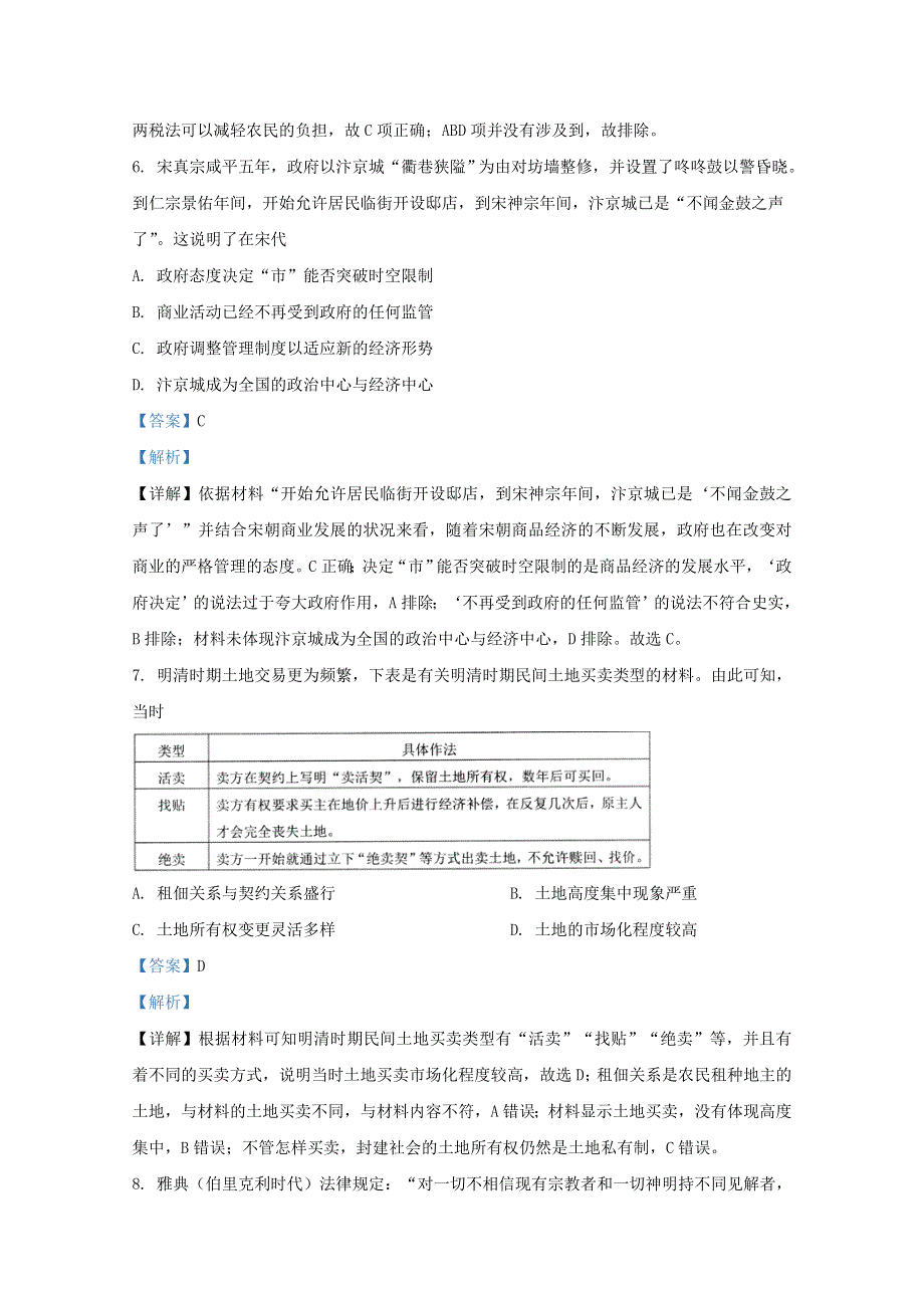 山东省济南市章丘市第四中学2021届高三历史9月月考试题（含解析）.doc_第3页