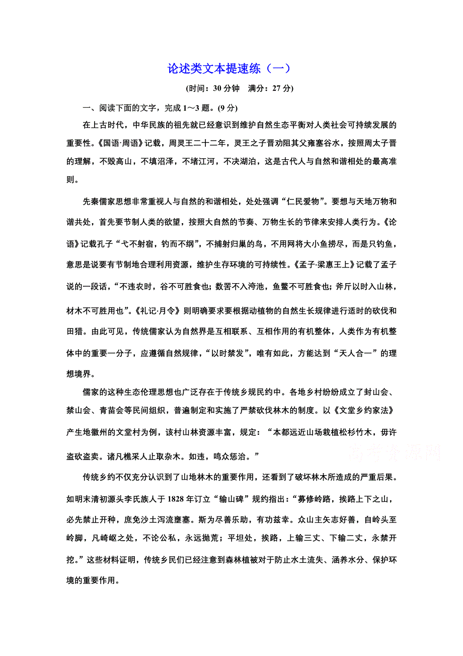 2021届高考语文（全国版）二轮复习参考练习：论述类文本提速练（一）～（二） WORD版含解析.doc_第1页