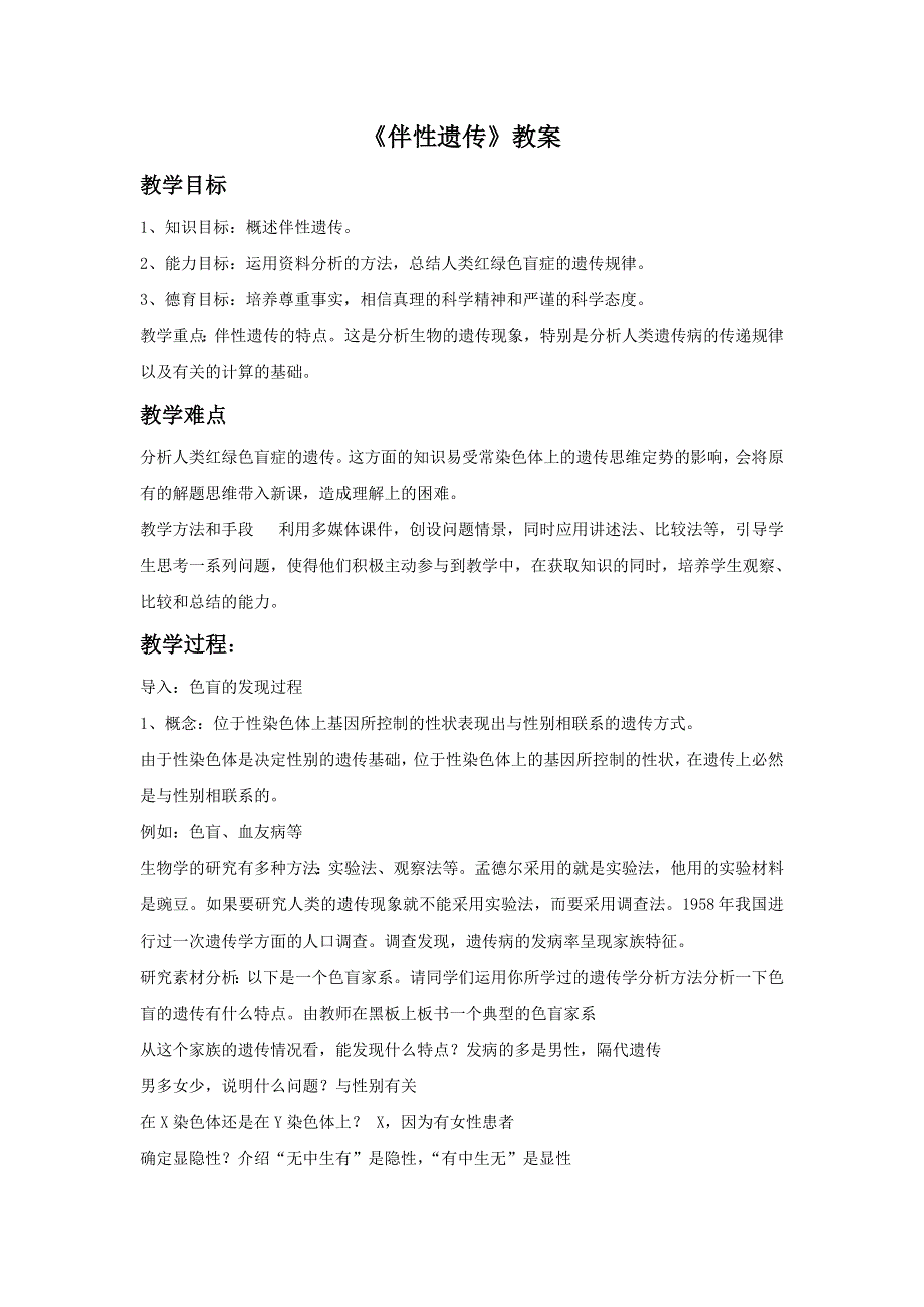 内蒙古准格尔旗世纪中学人教版高中生物必修二 2-3《伴性遗传》教案2 .doc_第1页