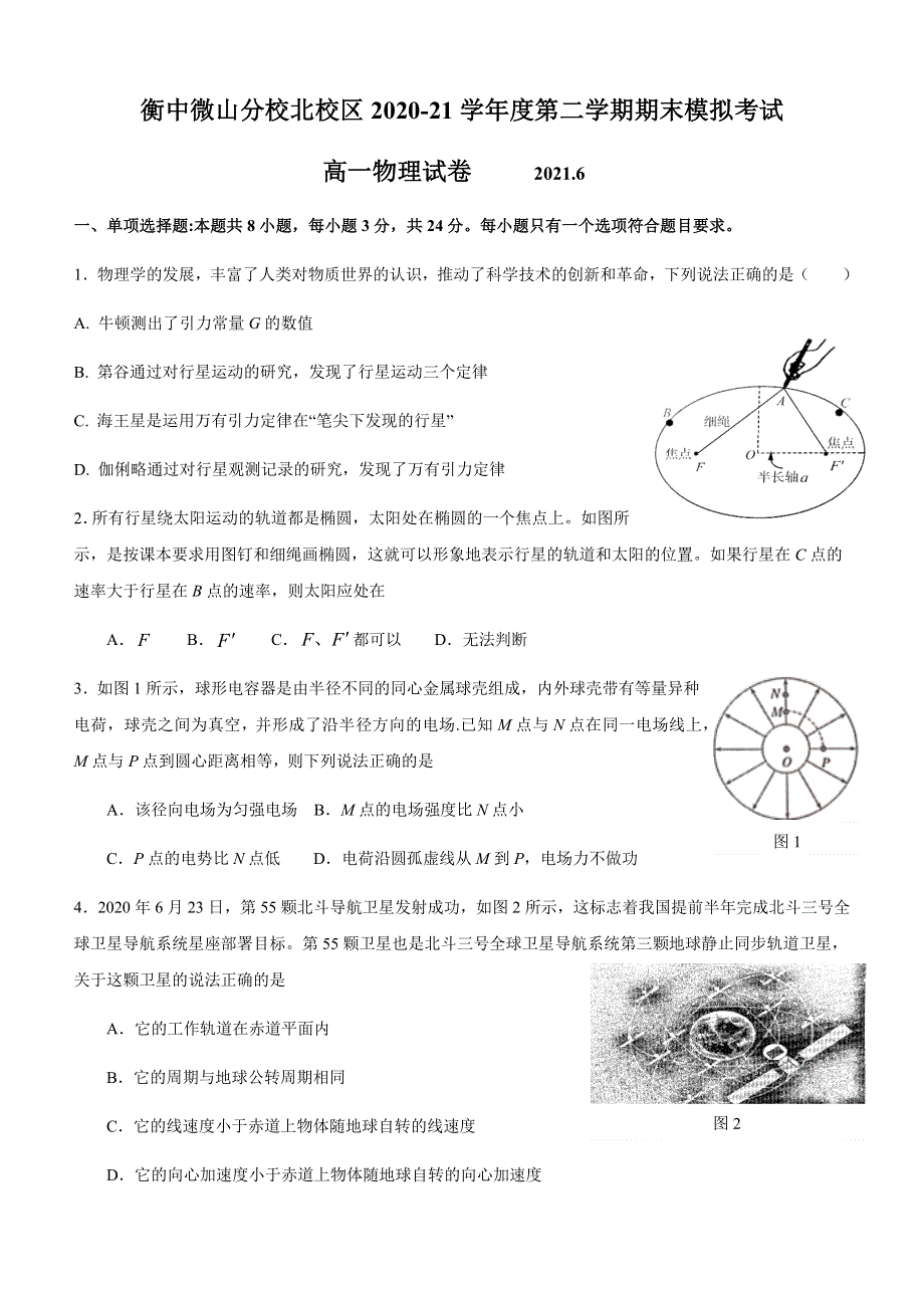 山东省济宁市衡中微山分校东校区2020-21学年高一下学期期末模拟考试物理试题 WORD版含答案.docx_第1页