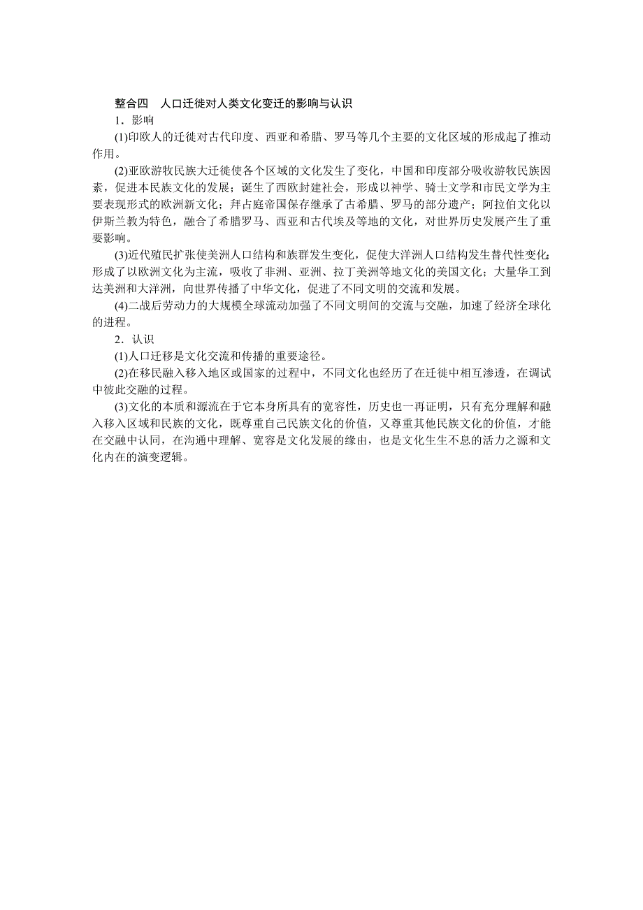 新教材2021-2022学年部编版历史选择性必修第三册学案：第三单元　人口迁徙、文化交融与认同 单元高效整合 WORD版含解析.docx_第3页