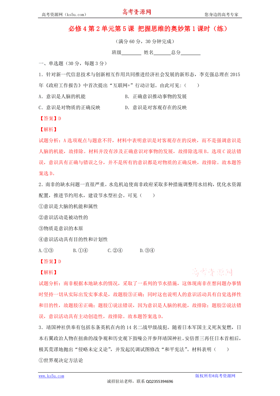 北京市2015-2016学年高二政治下册（必修4）2.5.1 意识的本质（练习） WORD版含解析.doc_第1页