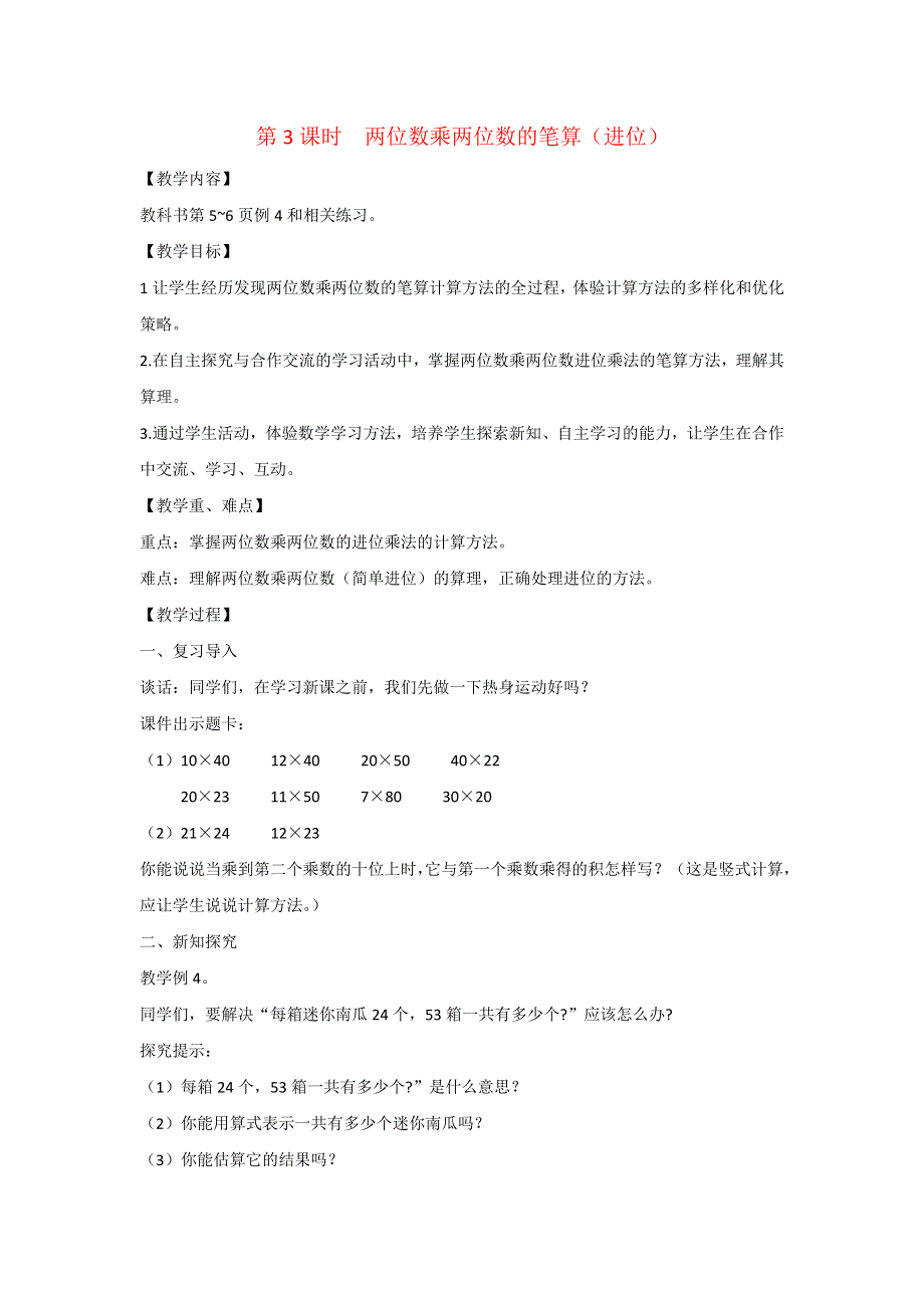 2022三年级数学下册 第一单元 两位数乘两位数第3课时 两位数乘两位数的笔算（进位）教案 苏教版.docx_第1页