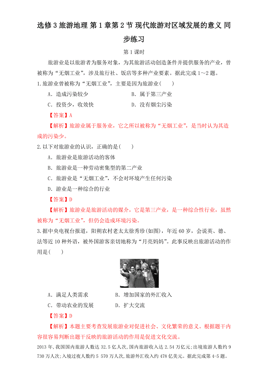 北京市2015-2016学年高二地理下册（选修3）1.2 现代旅游对区域发展的意义（练） WORD版含解析.doc_第1页