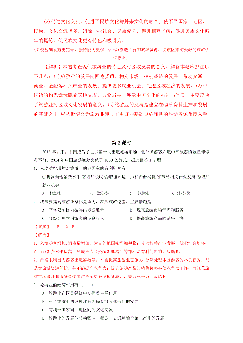 北京市2015-2016学年高二地理下册（选修3）1.2 现代旅游对区域发展的意义（练） WORD版含解析.doc_第3页