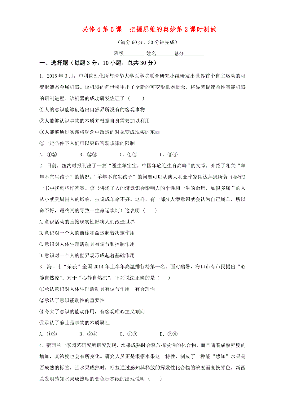 北京市2015-2016学年高二政治下册（必修4）2.5.2 意识的作用（测试） WORD版.doc_第1页