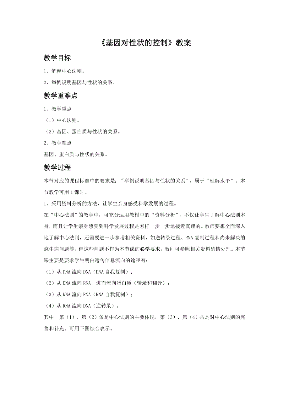 内蒙古准格尔旗世纪中学人教版高中生物必修二 4-2《基因对性状的控制》教案1 .doc_第1页