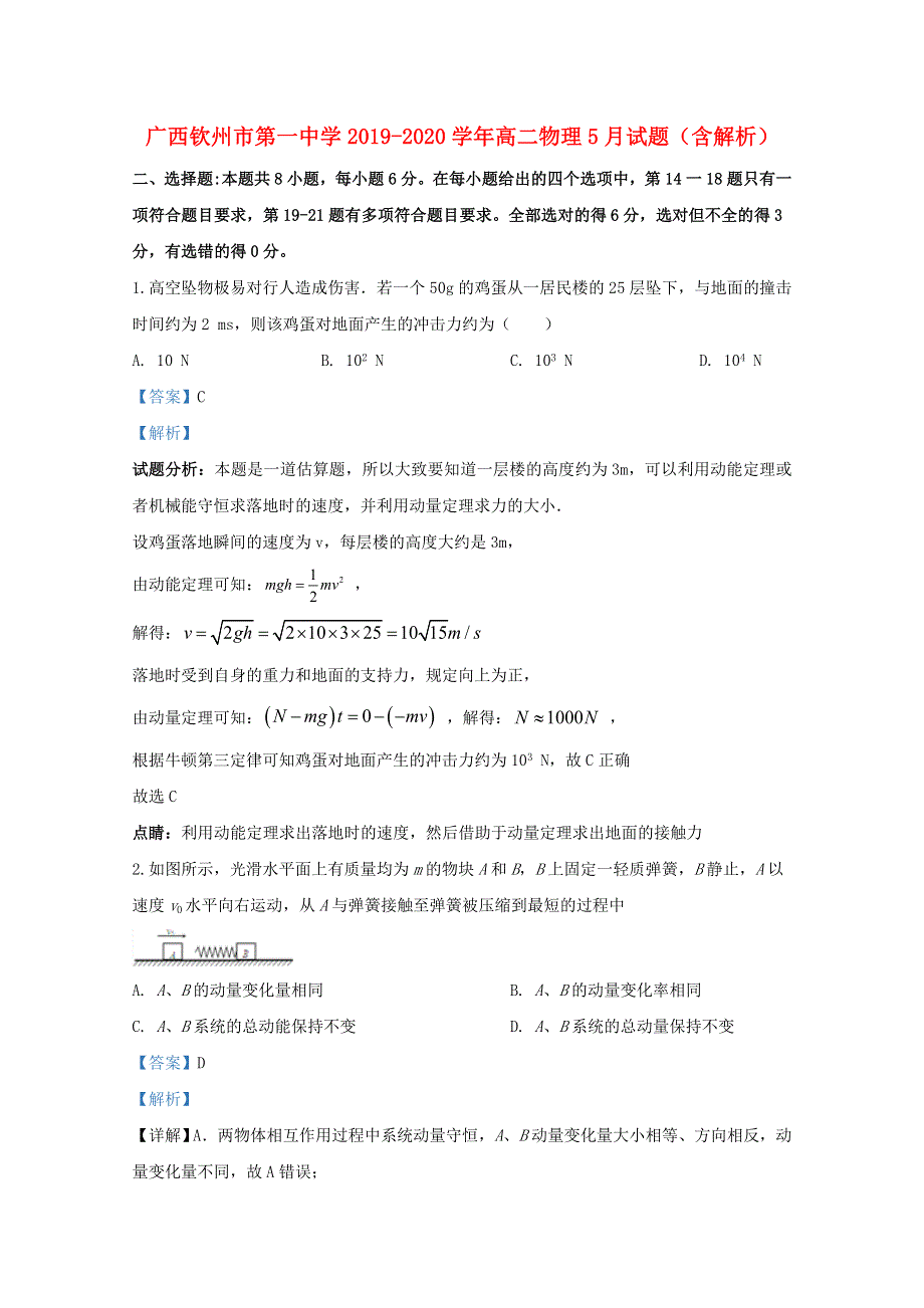 广西钦州市第一中学2019-2020学年高二物理5月试题（含解析）.doc_第1页