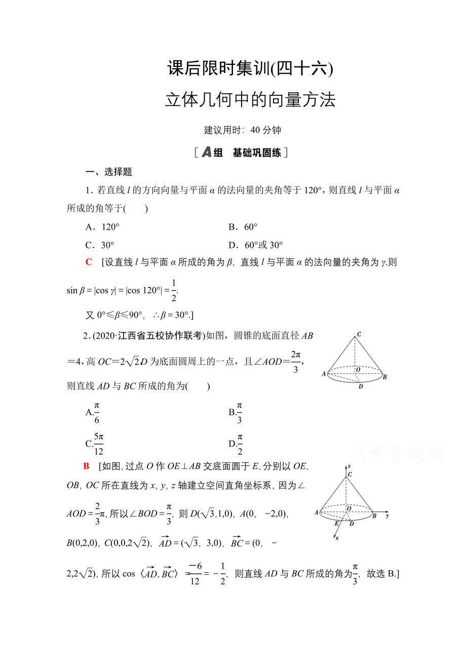 2022届高考统考数学理科北师大版一轮复习课后限时集训：46 立体几何中的向量方法 WORD版含解析.doc_第1页