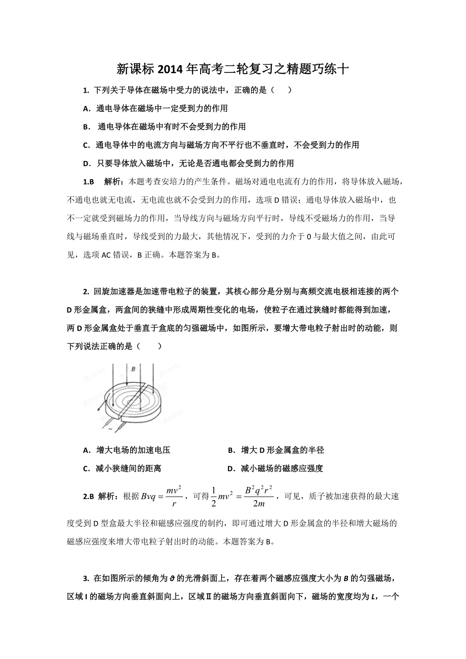 《原创》新课标2014年高考二轮复习之精题巧练十.doc_第1页