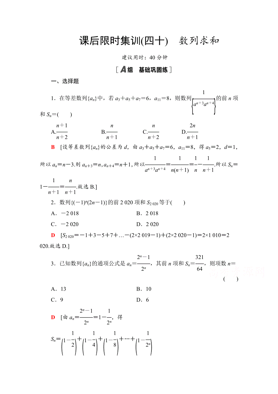 2022届高考统考数学理科北师大版一轮复习课后限时集训：40 数列求和 WORD版含解析.doc_第1页