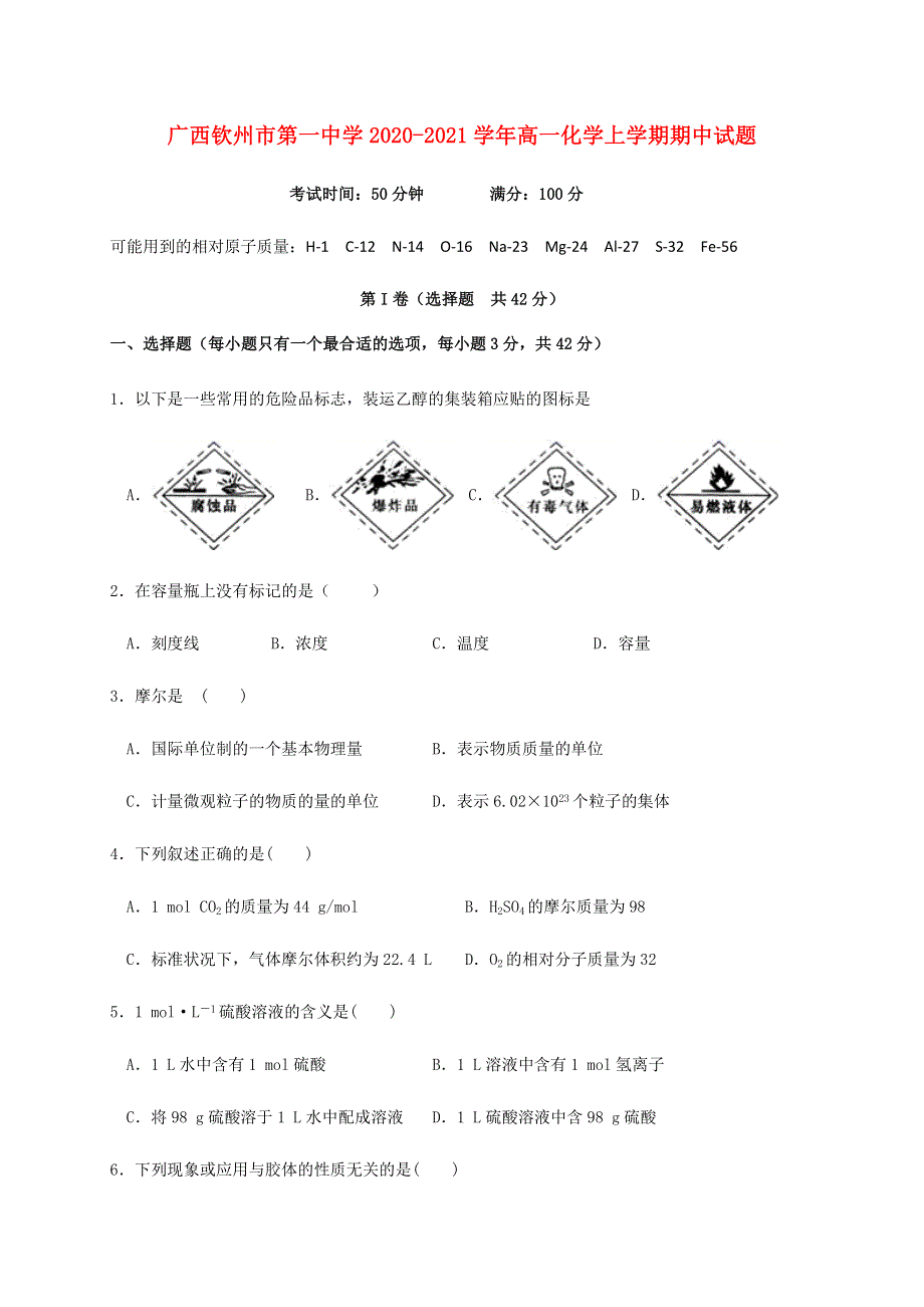 广西钦州市第一中学2020-2021学年高一化学上学期期中试题.doc_第1页