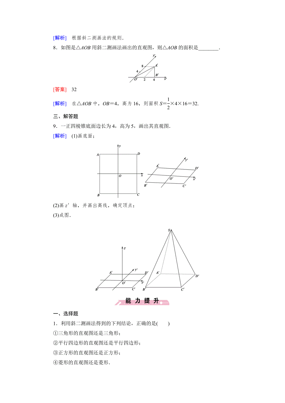 《成才之路》2014-2015学年高中数学（北师大版）必修二练习：1.2 直观图.doc_第3页