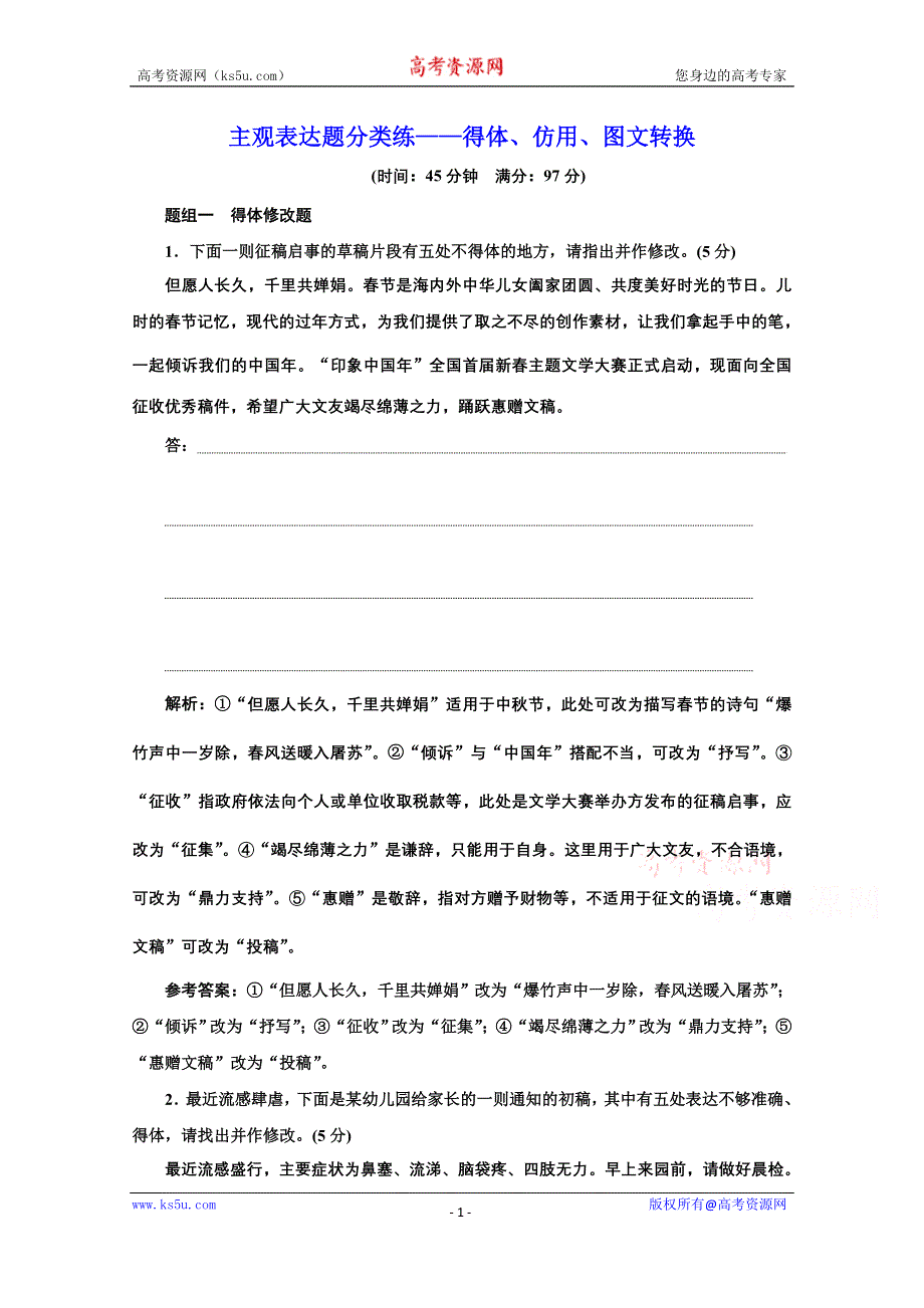 2021届高考语文（全国版）二轮复习参考练习：主观表达题分类练——得体、仿用、图文转换 WORD版含解析.doc_第1页