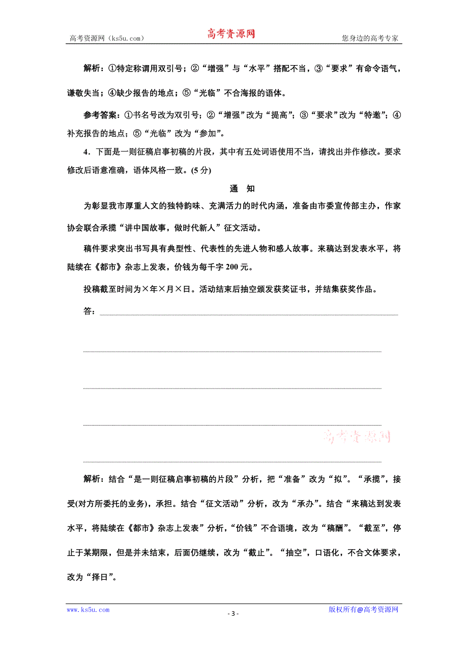 2021届高考语文（全国版）二轮复习参考练习：主观表达题分类练——得体、仿用、图文转换 WORD版含解析.doc_第3页