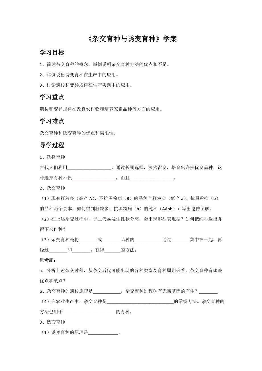 内蒙古准格尔旗世纪中学人教版高中生物必修二 6-1《杂交育种与诱变育种》学案 .doc_第1页